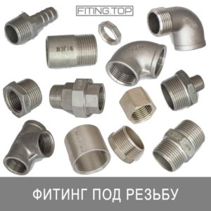 фитинг нержавеющий под резьбу купить цена