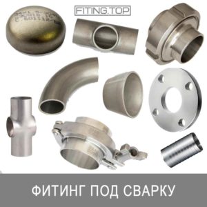 фитинг нержавеющий под сварку купить цена