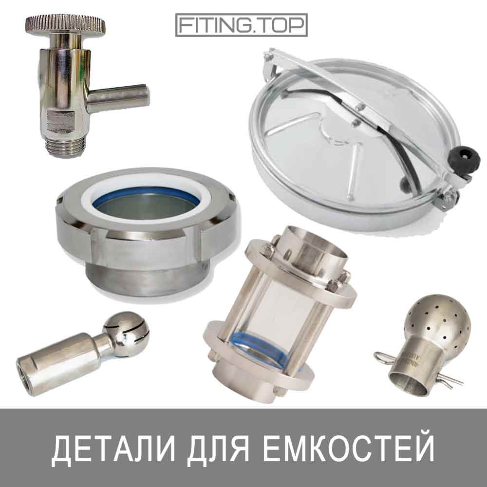 нержавеющие детали для емкостей купить цена