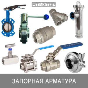 запорная арматура нержавеющая купить цена