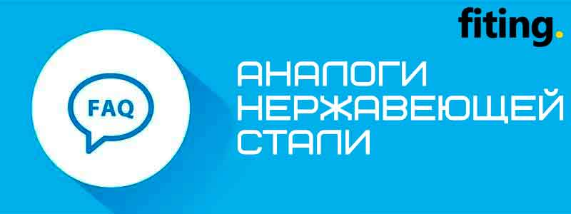 аналоги нержавеющей стали