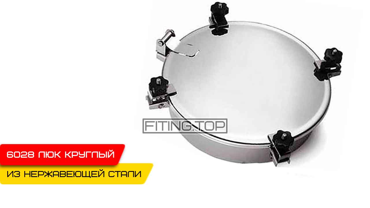 6028 купить люк нержавеющий круглый под давление цена