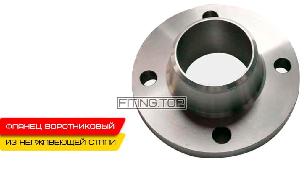 Фланец воротниковый нержавеющий ГОСТ 12821 AISI 304