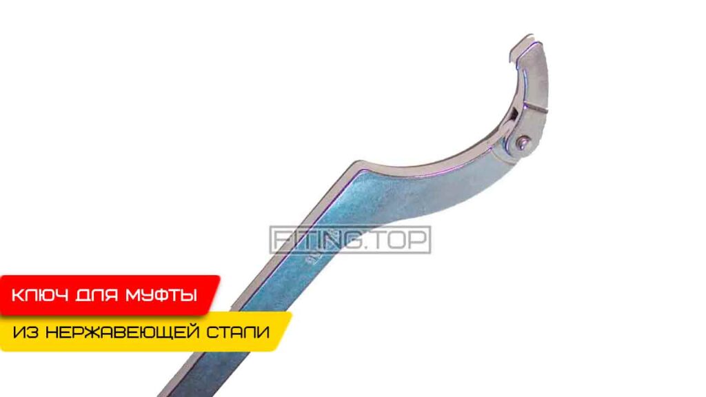 Ключ для муфты молочной нержавеющий AISI304