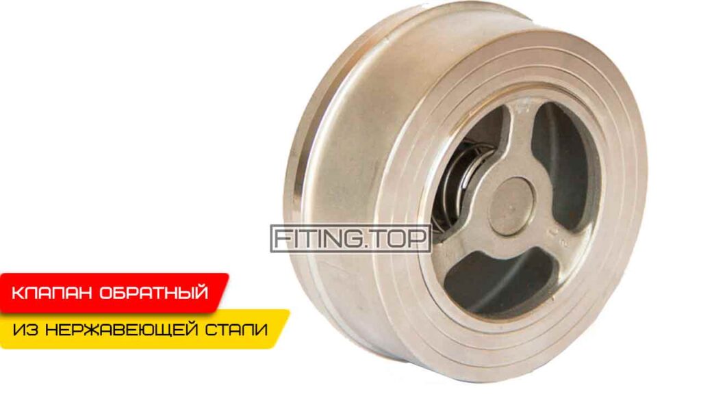 Нержавеющий клапан обратный межфланцевый AISI304