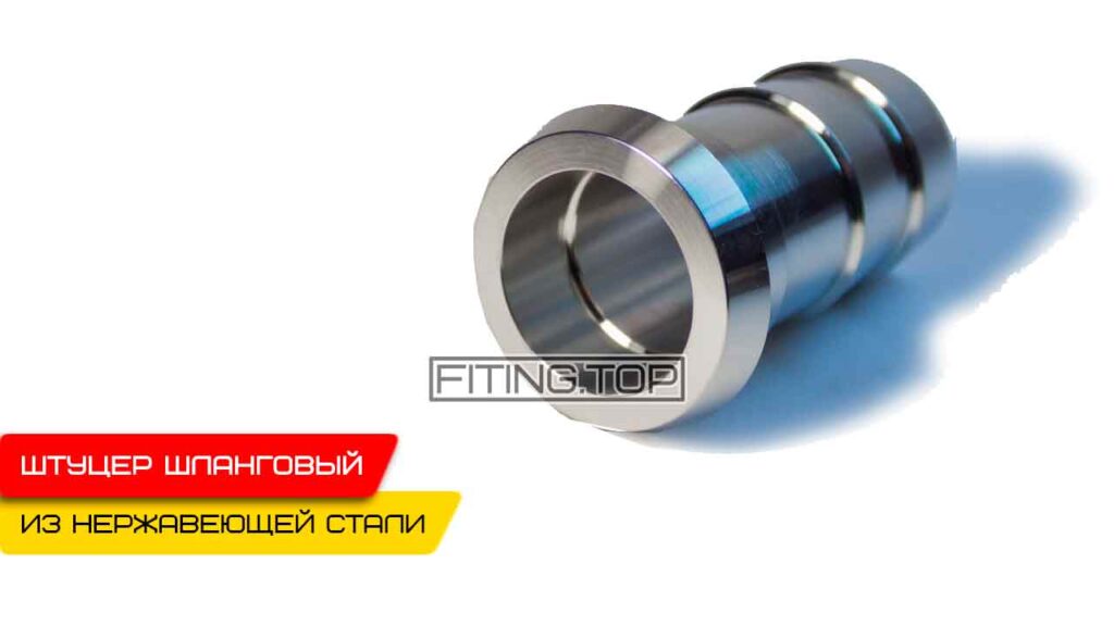 Шланговая надставка коническая нержавеющая