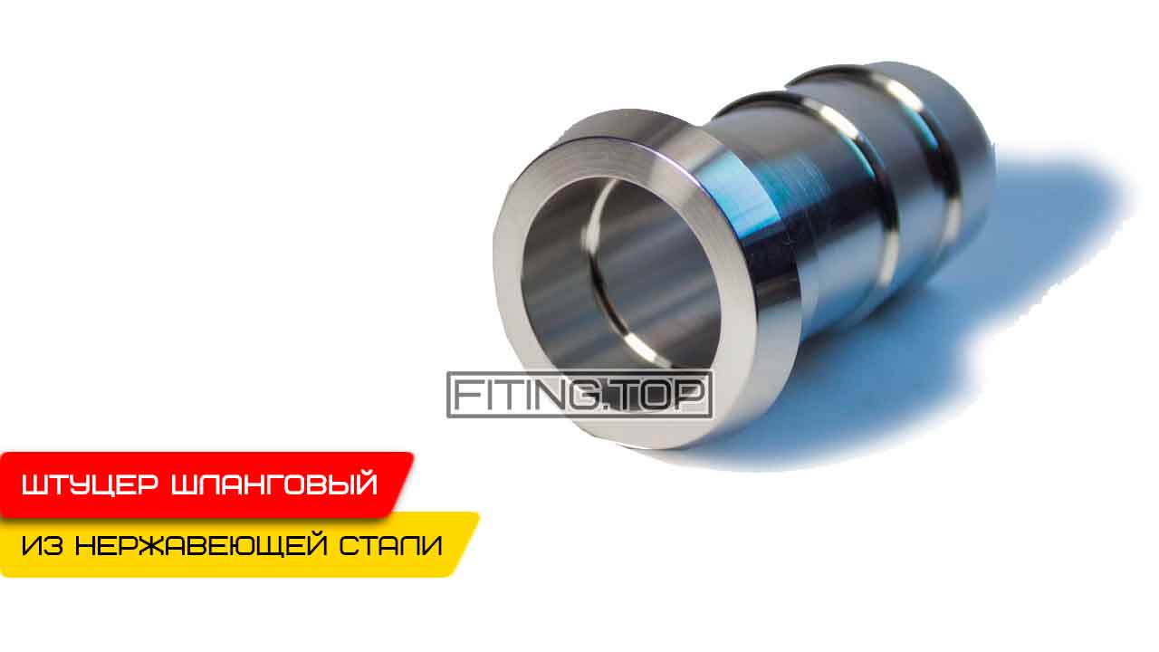 Шланговая надставка коническая нержавеющая