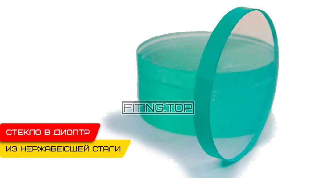 Стекло для диоптра нержавеющего трубного и плоского