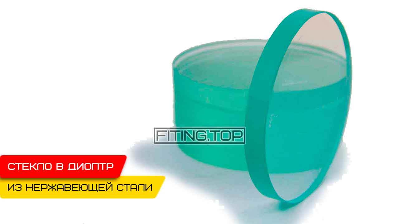 Стекло для диоптра нержавеющего трубного и плоского