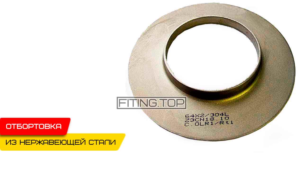 Отбортовка нержавеющая AISI 304 DIN 11850