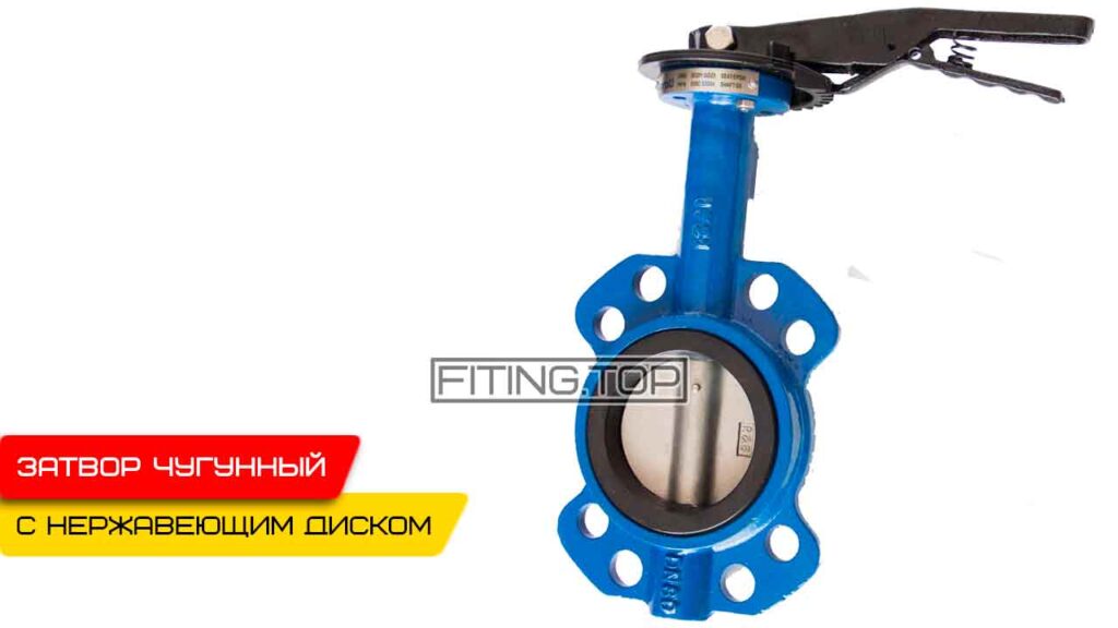 Затвор дисковый чугунный межфланцевый с нержавеющим диском