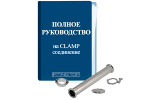 купить кламп нержавеющий в сборе в Киеве