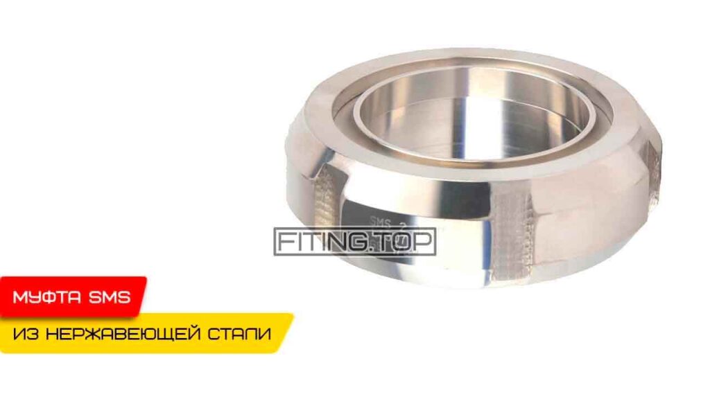 Нержавеющая муфта молочная SMS AISI 304