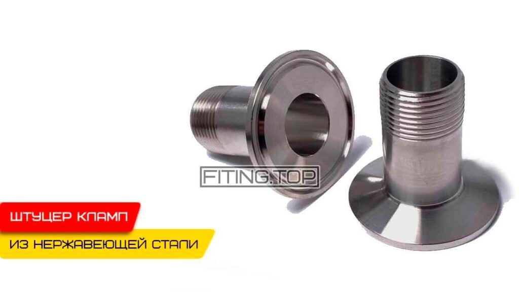 Нержавеющий штуцер кламповый резьбовой