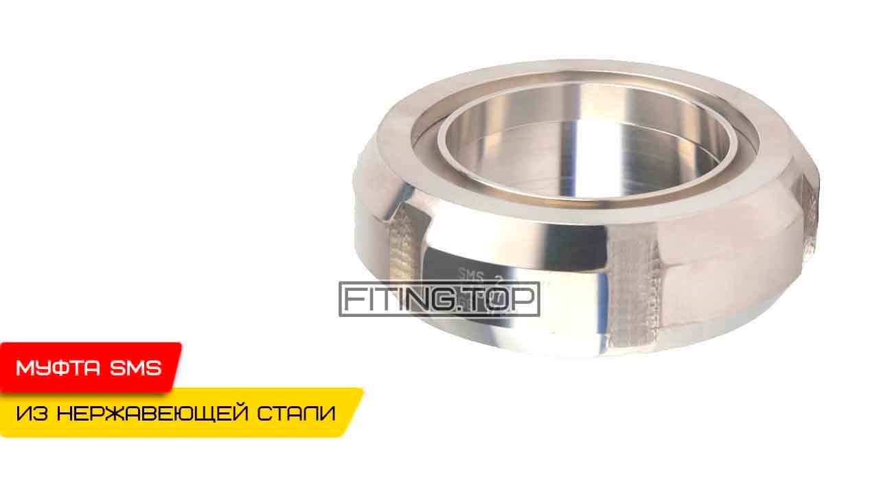 Нержавеющая муфта молочная SMS AISI 304