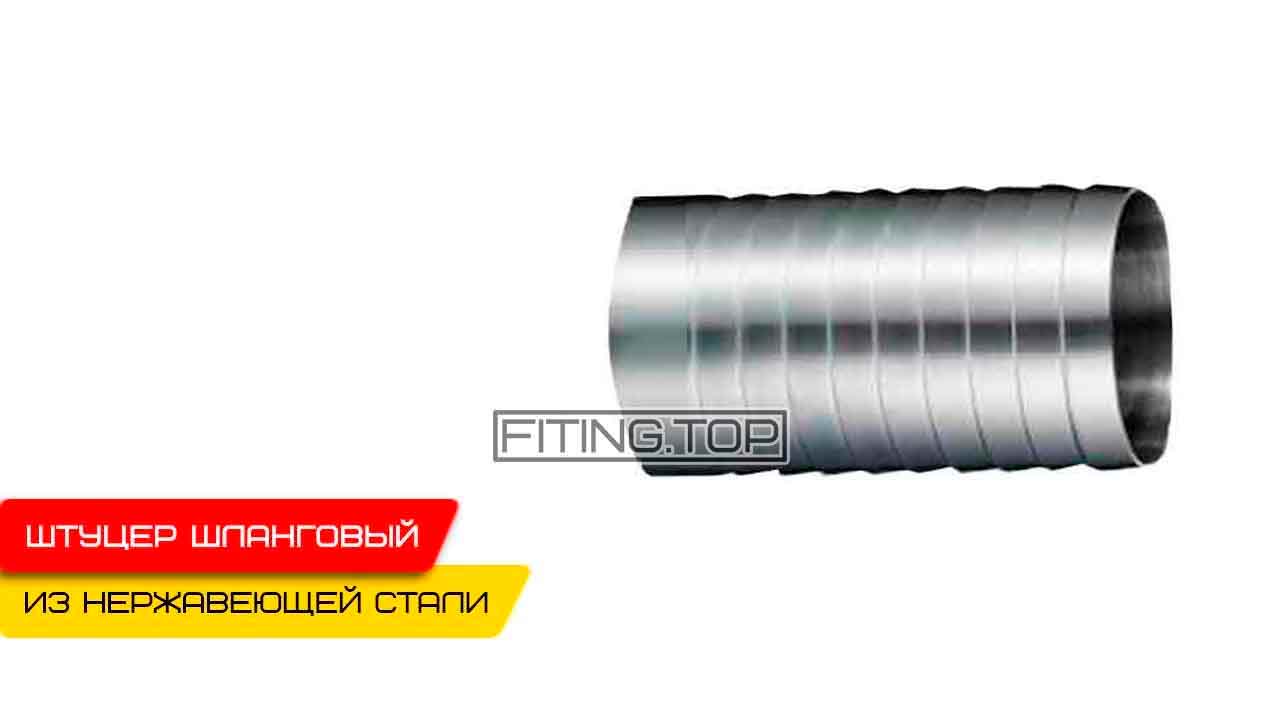 Нержавеющий штуцер шланговый приварной DIN