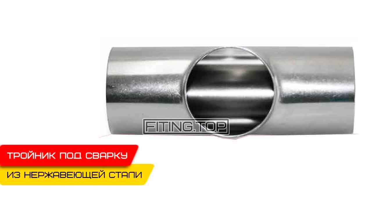 Нержавеющий тройник приварной ISO