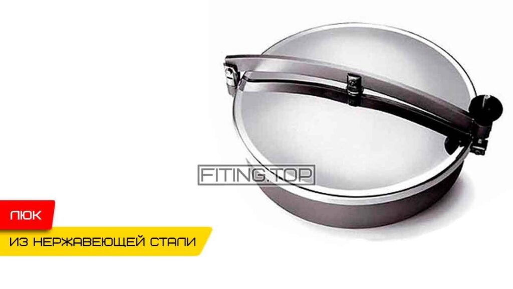 Купить Нержавеющий люк 500 AISI 304 в Киеве