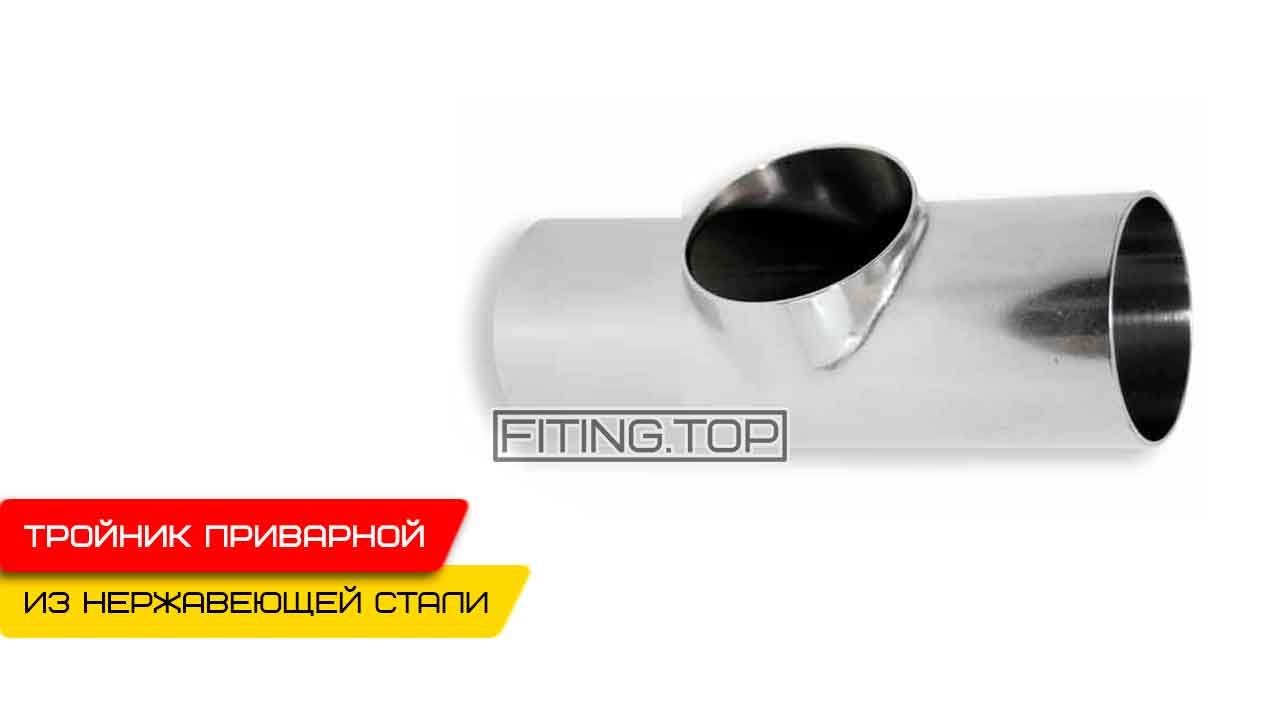 Нержавеющий тройник приварной DIN AISI 304 видео
