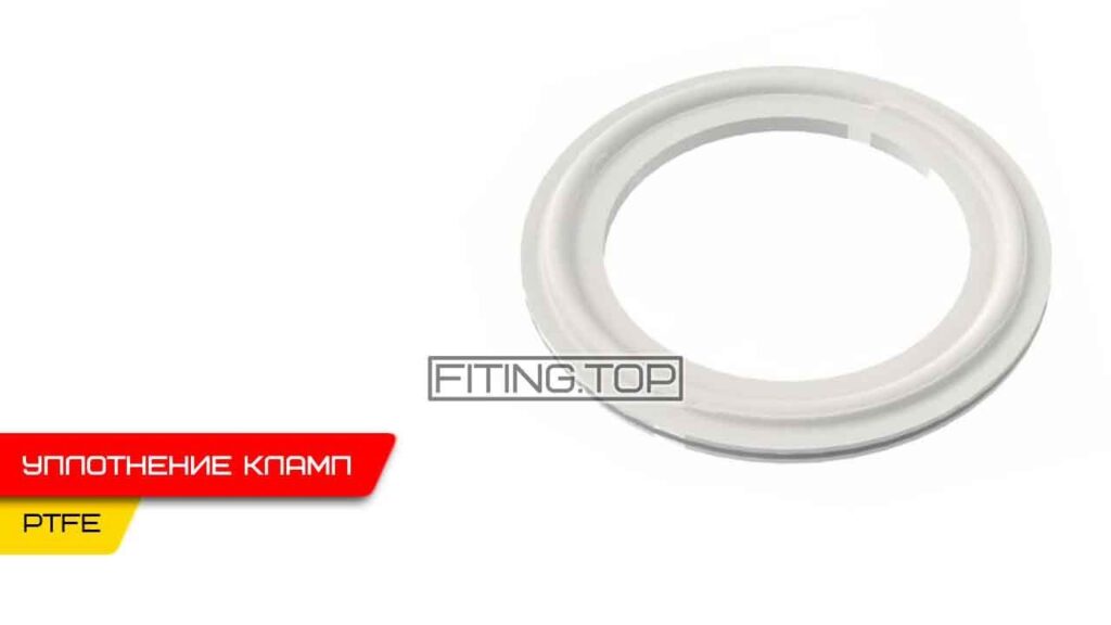 купить Кламп уплотнение PTFE в Киеве