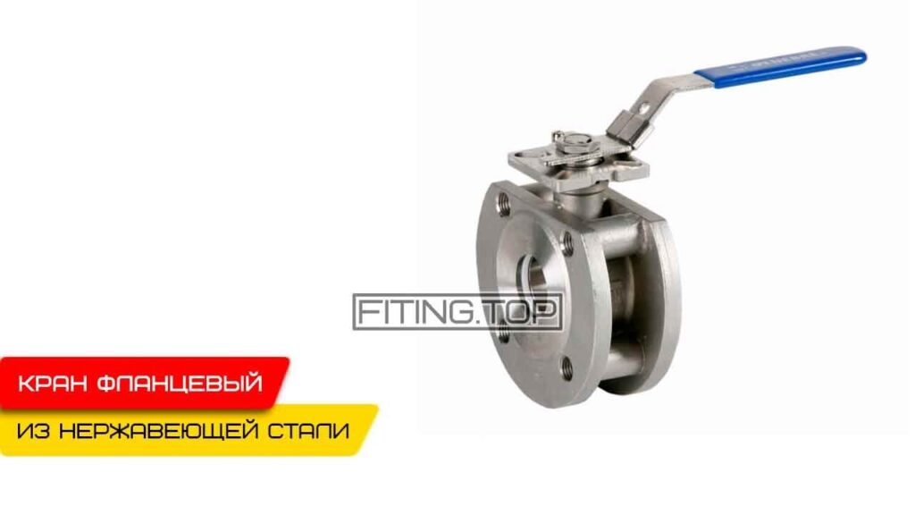 Нержавеющий кран фланцевый моноблочный AISI 304: видео