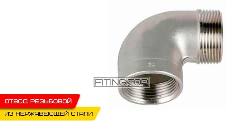 Нержавеющий отвод с наружной резьбой AISI 304: видео
