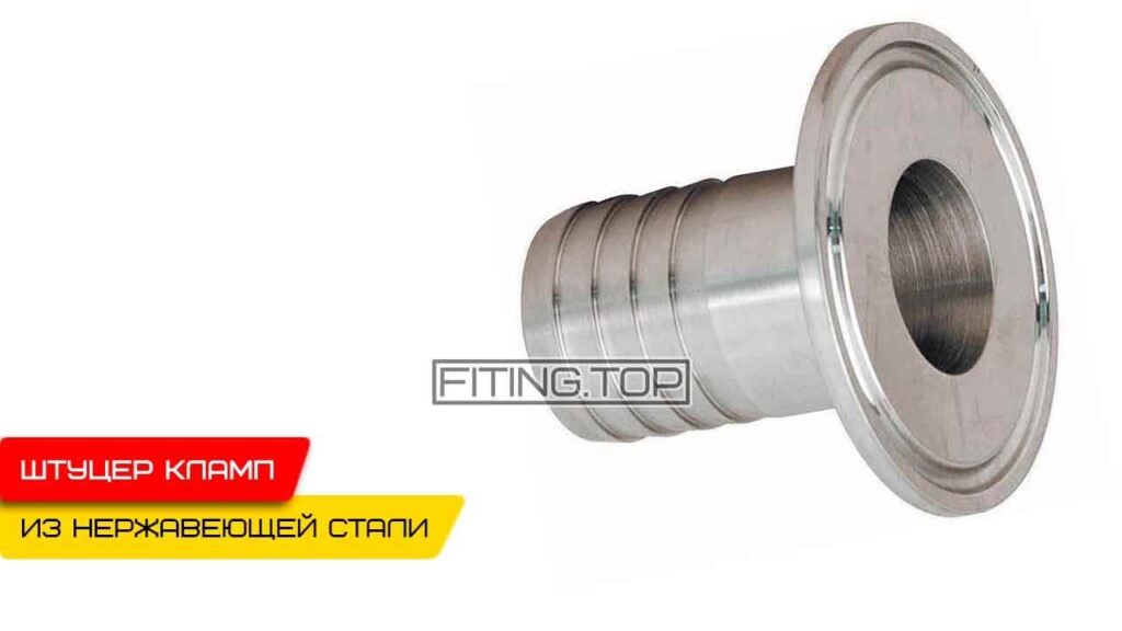 Штуцер шланговый под кламп нержавеющий AISI 304 | TRiNOX