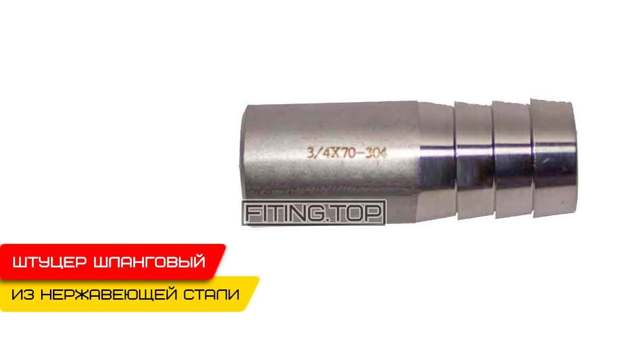 Нержавеющий штуцер шланговый приварной ISO AISI 304: видео