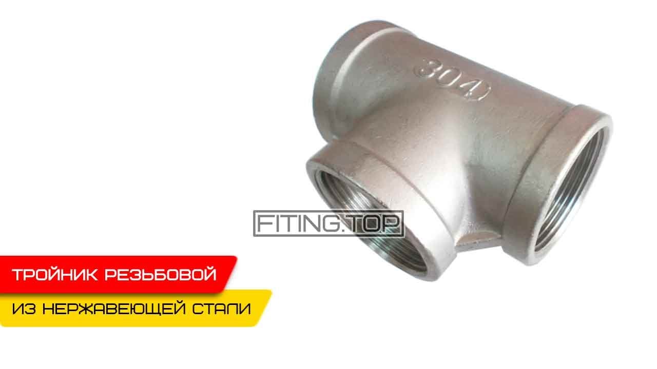 Нержавеющий тройник резьбовой купить в Киеве