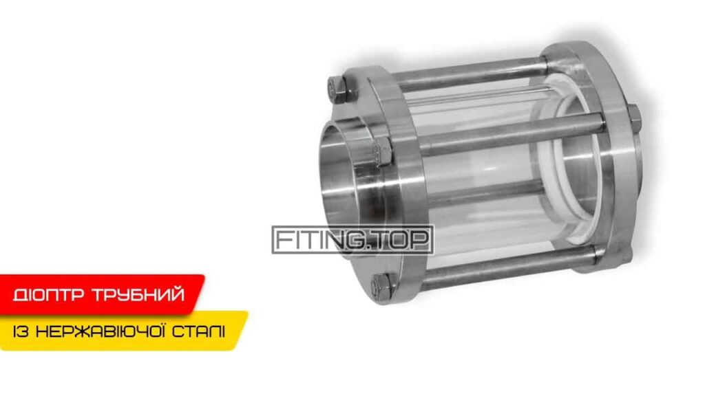 Нержавіючий діоптр трубний Dn 40 AISI 304 приварний