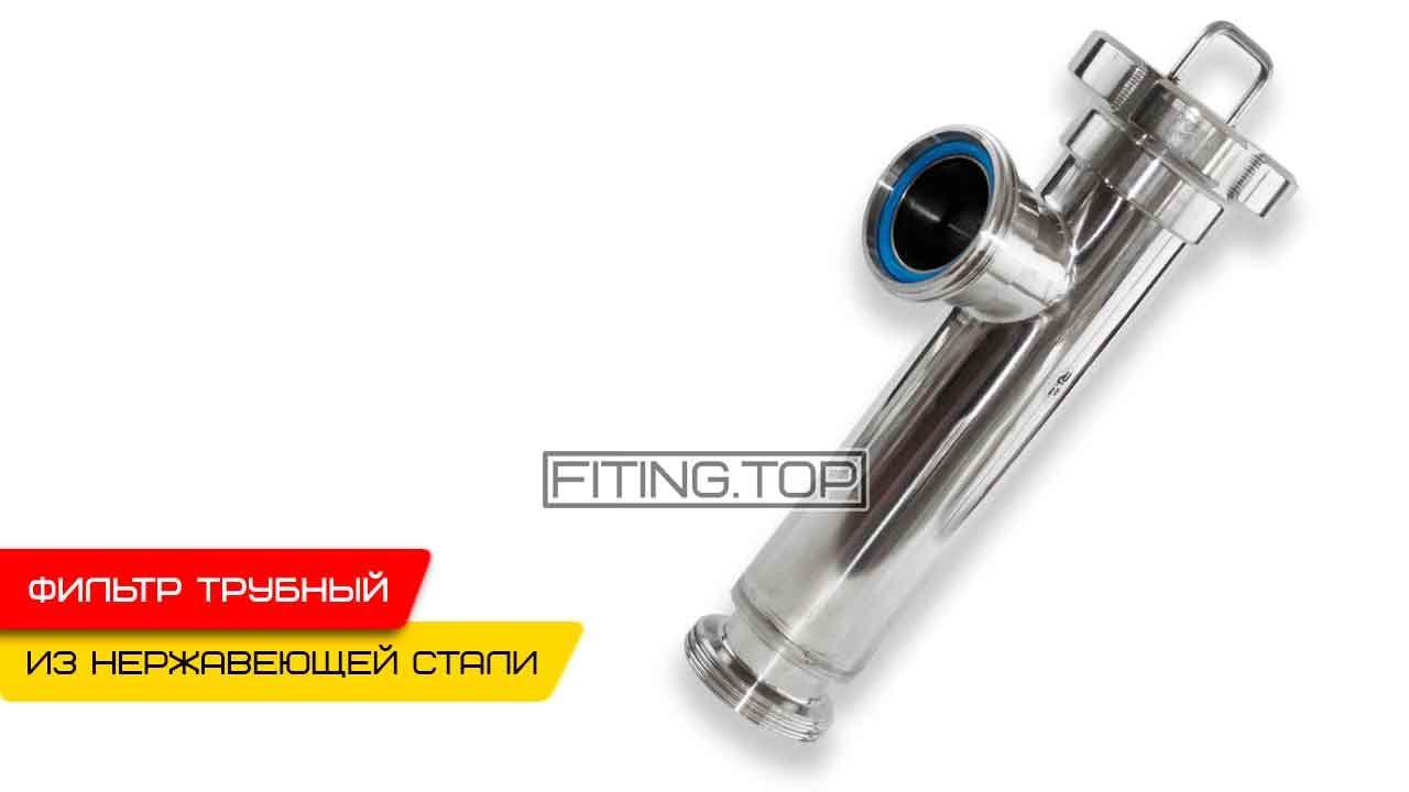 Нержавеющий фильтр трубный приварной DN 50 AISI 304