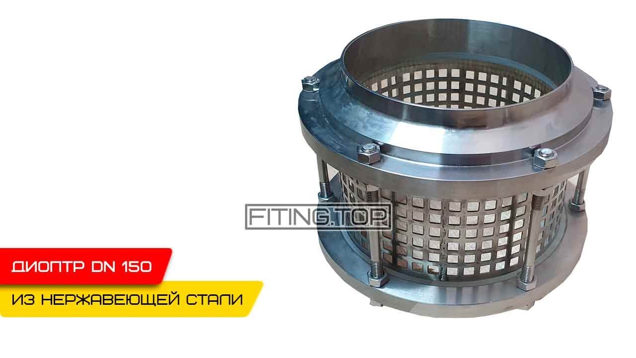 купить Нержавеющий диоптр трубный 150 AISI 304: видео