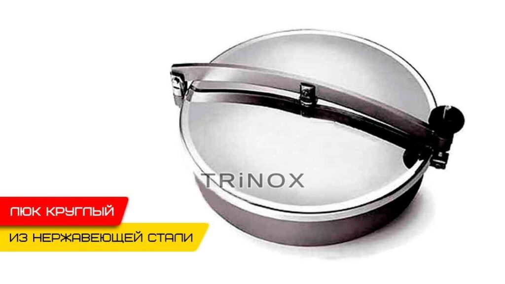 купить Люк из нержавеющей стали 400 круглый AISI 304 | TRiNOX