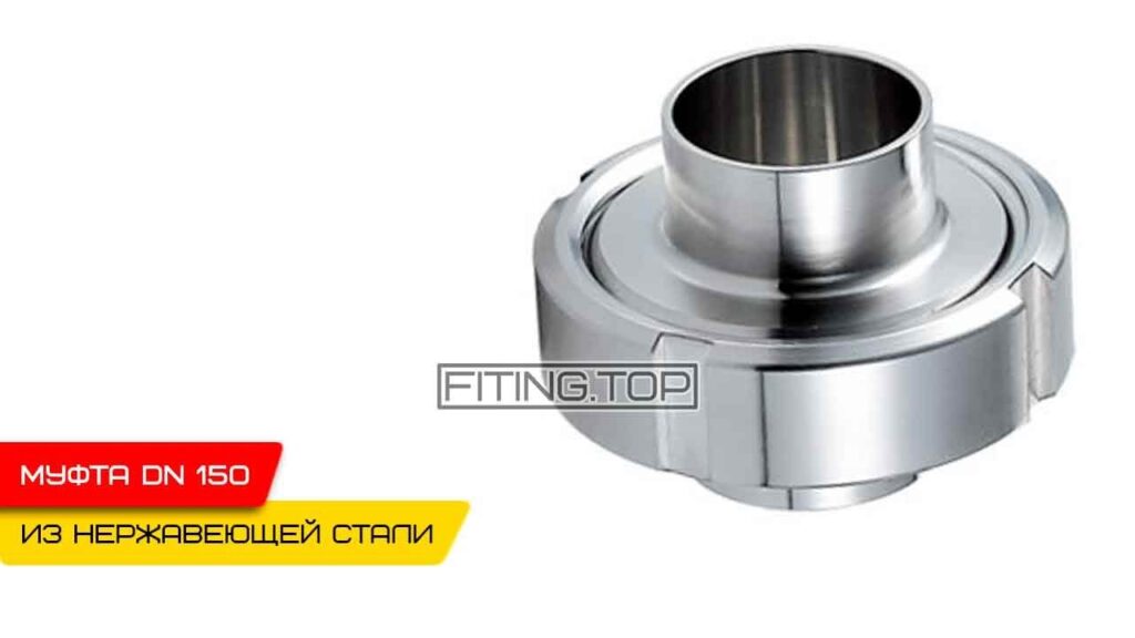 купить Нержавеющее резьбовое соединение Dn 150 AISI 304: видео