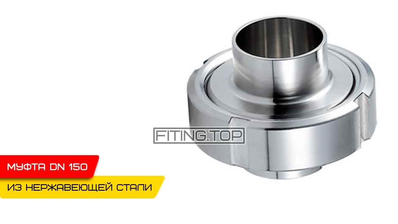 купить Нержавеющее резьбовое соединение Dn 150 AISI 304: видео
