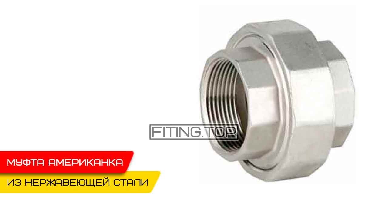 Американка нержавеющая AISI 304 с внутренней резьбой купить в Киеве