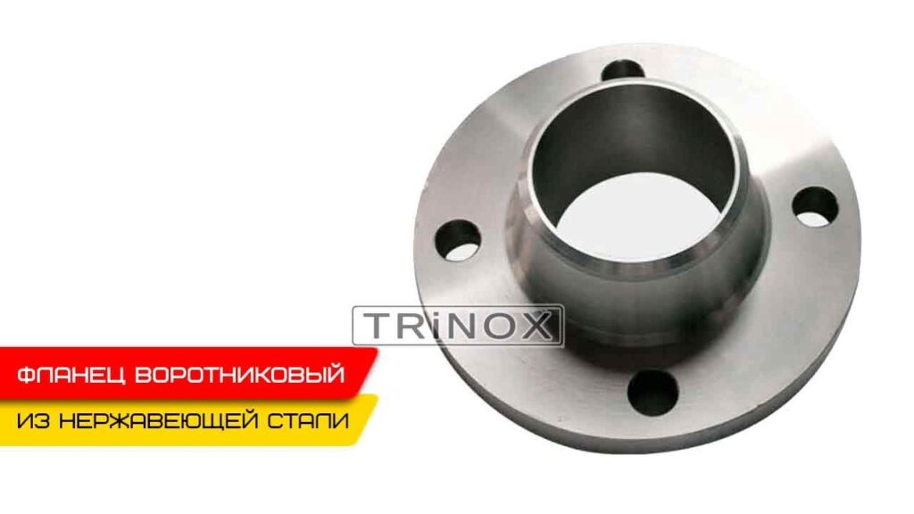 Фланец воротниковый нержавеющий ГОСТ 12821 AISI 304 Ру 16 купить в Киеве