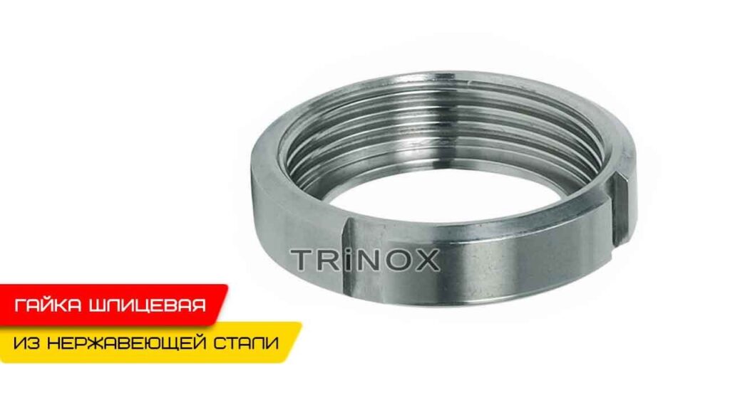 Гайка шлицевая нержавеющая для муфты молочной AISI 304 DIN 11850 купить в Киеве