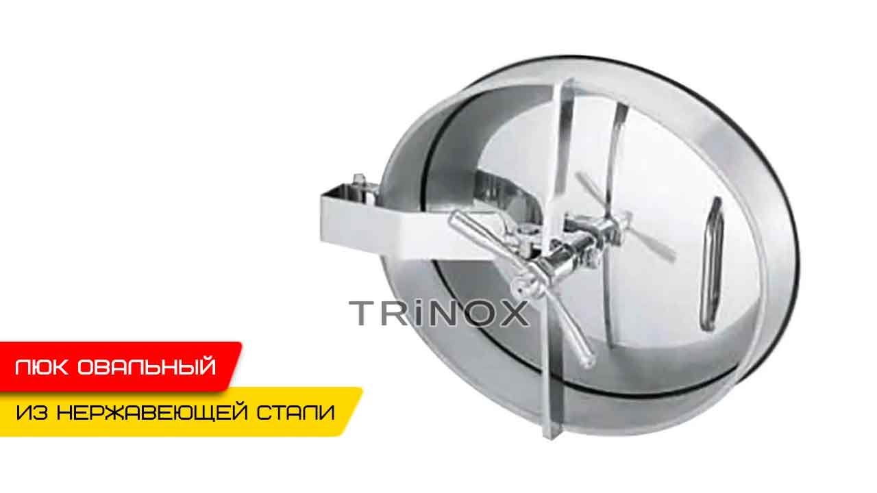 Люк нержавеющий овальный 510*410 AISI 304 купить в Киеве