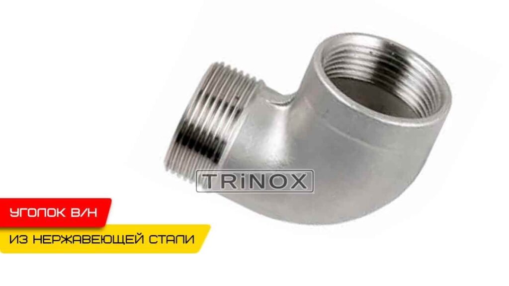 Отвод нержавеющий с наружной резьбой AISI 304 купить в Киеве