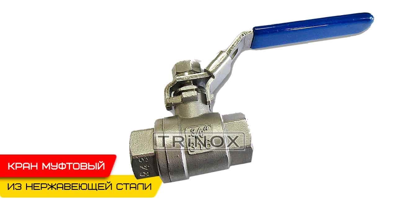 Кран шаровой нержавеющий AISI304 с внутренней резьбой купить в Киеве