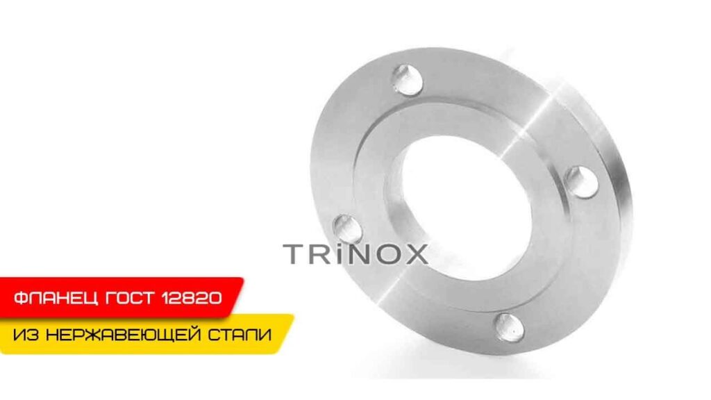 Фланец нержавеющий плоский AISI 304 Ру 10 ГОСТ 12820-80 купить в Киеве