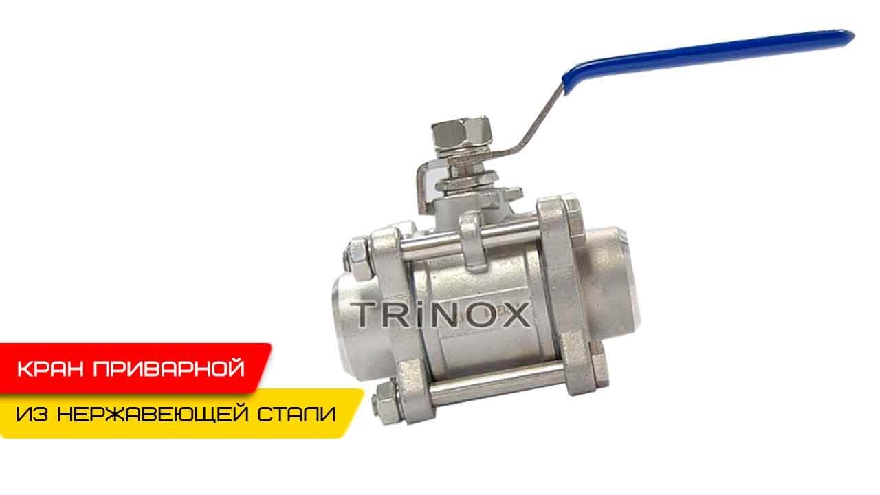Кран нержавеющий шаровой разборной приварной AISI304 купить в Киеве