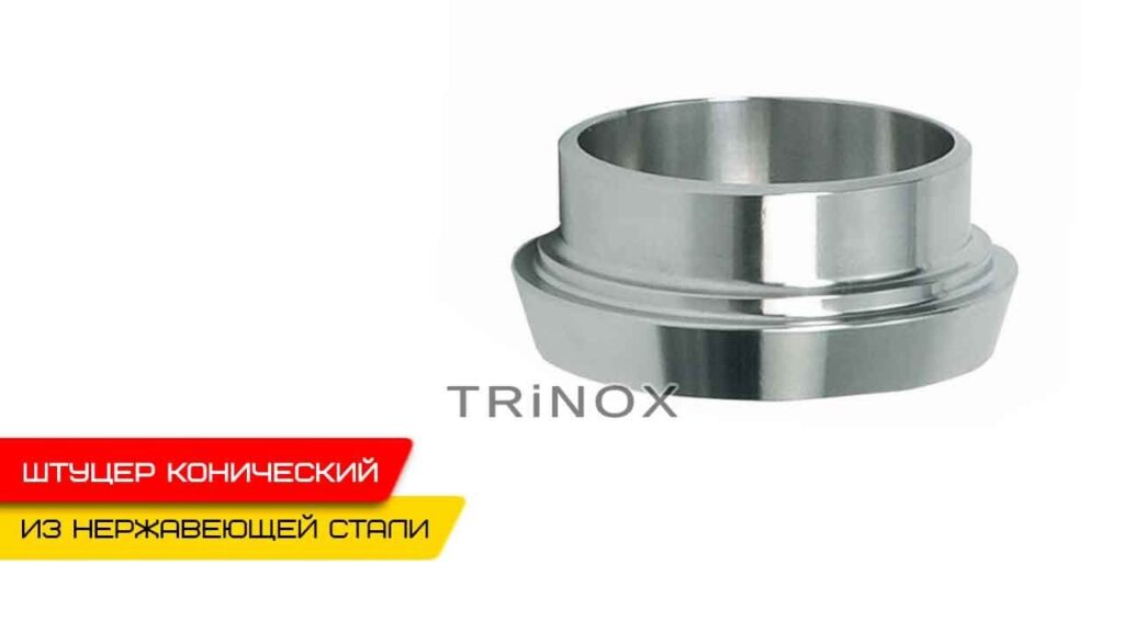 Штуцер конический нержавеющий для муфты молочной AISI304 DIN 11850 купить в Киеве