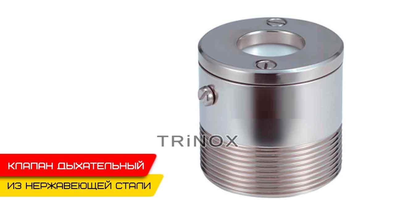 Дыхательный клапан нержавеющий 2″ AISI 316 купить в Киеве