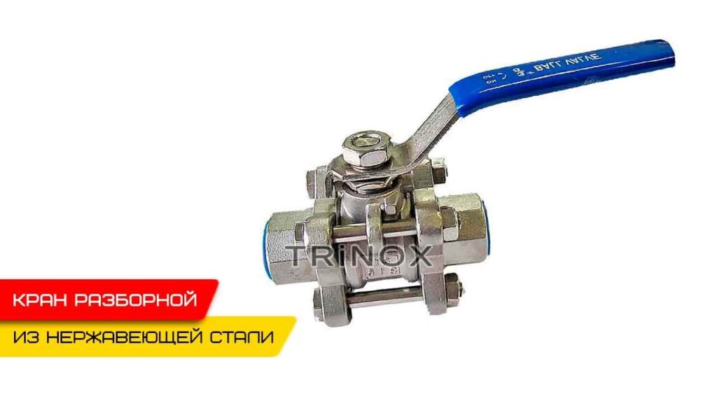 Видео на Кран нержавеющий шаровой разборной с внутренней резьбой AISI304