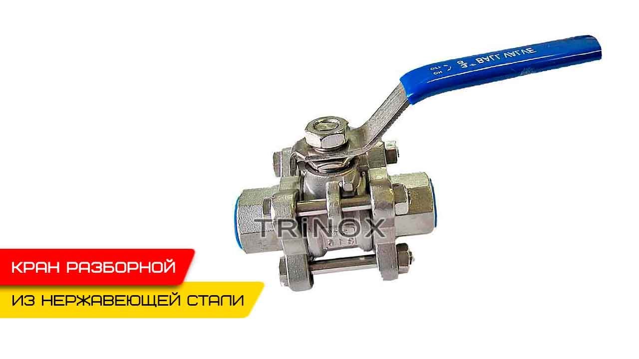 Видео на Кран нержавеющий шаровой разборной с внутренней резьбой AISI304