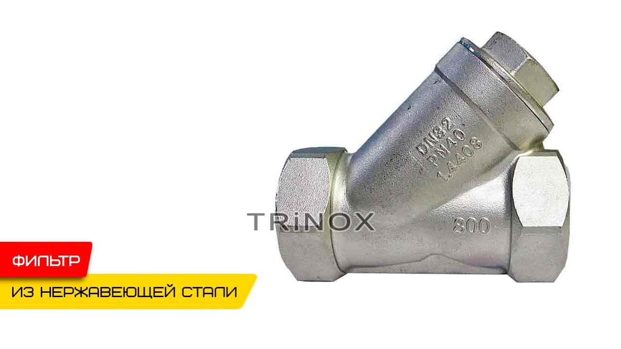 Купить Фильтр нержавеющий AISI304 с внутренней резьбой