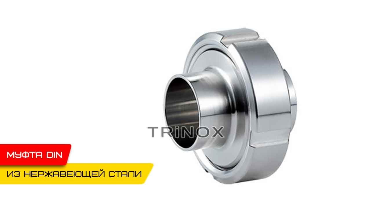 Видео на Муфта молочная нержавеющая AISI 304 DIN 11850