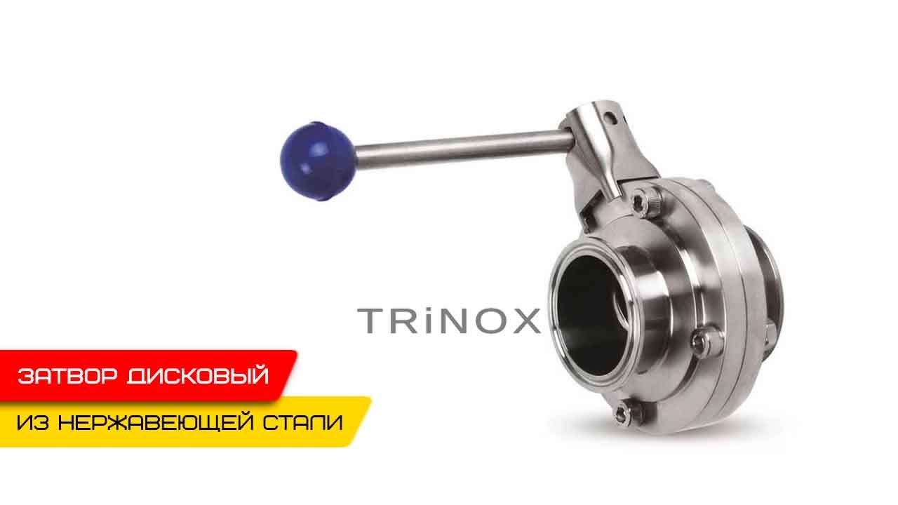 Видео на Затвор дисковый нержавеющий кламп-кламп AISI304